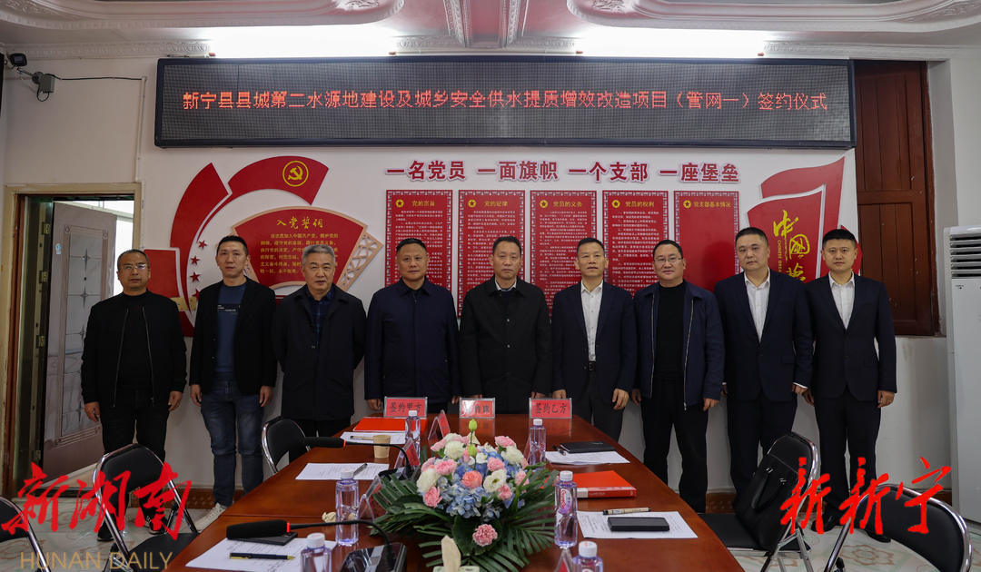 新宁县举行县城第二水源地建设及城乡安全供水提质增效改造项目(管网一)签约仪式_邵阳头条网